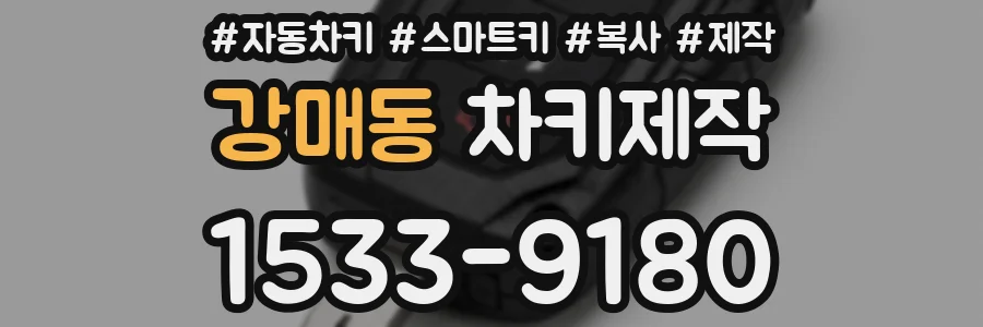 강매동 차키제작
