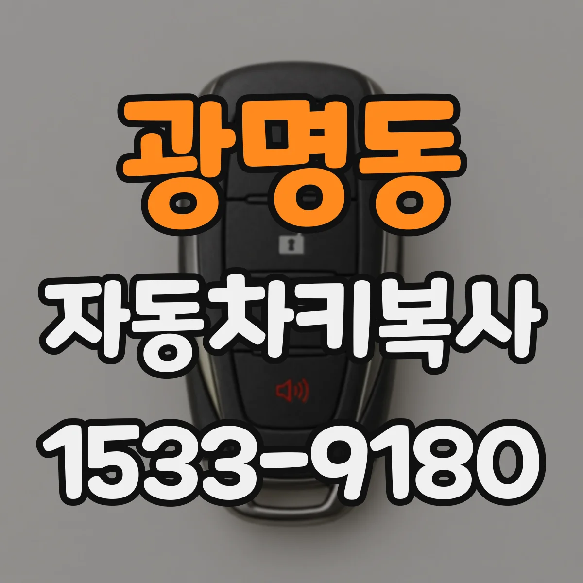 광명동 자동차키복사