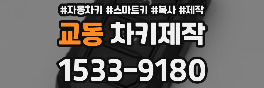 교동 차키제작