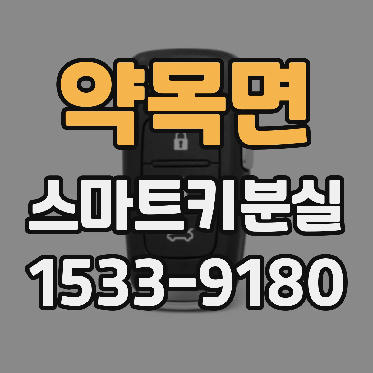 약목면 스마트키분실
