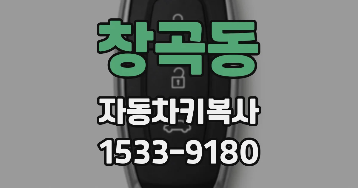창곡동 자동차키복사