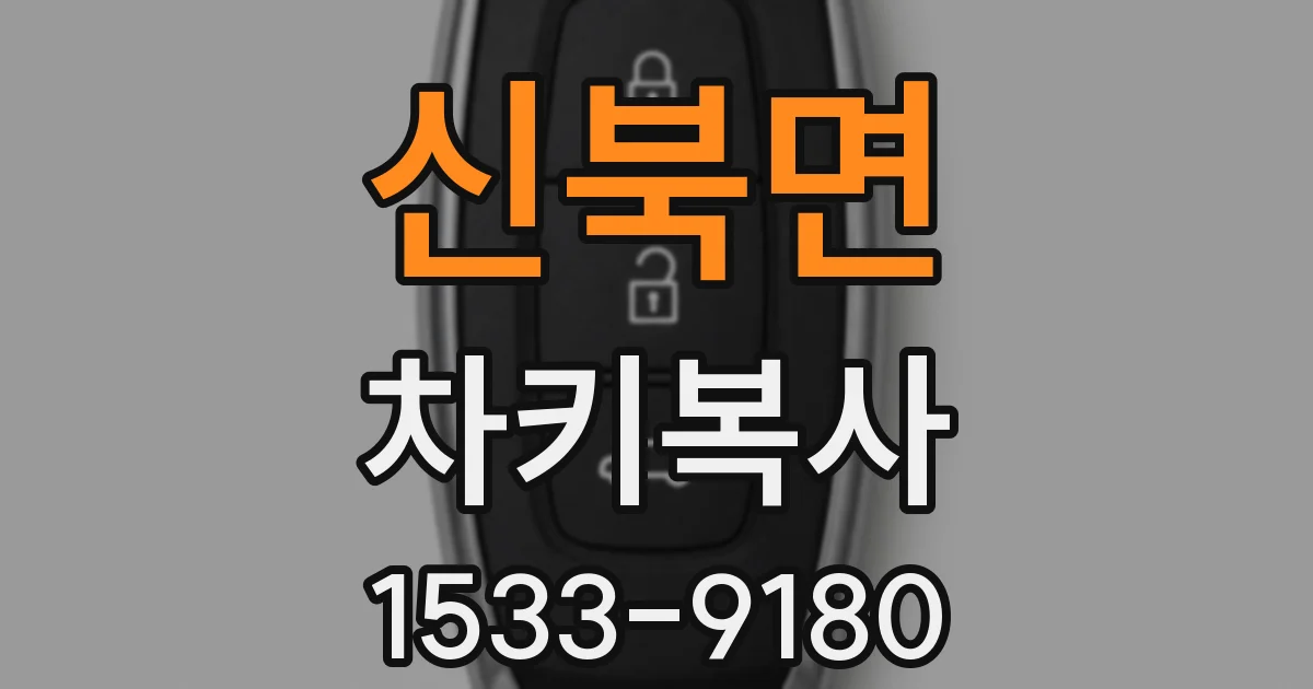 신북면 차키복사