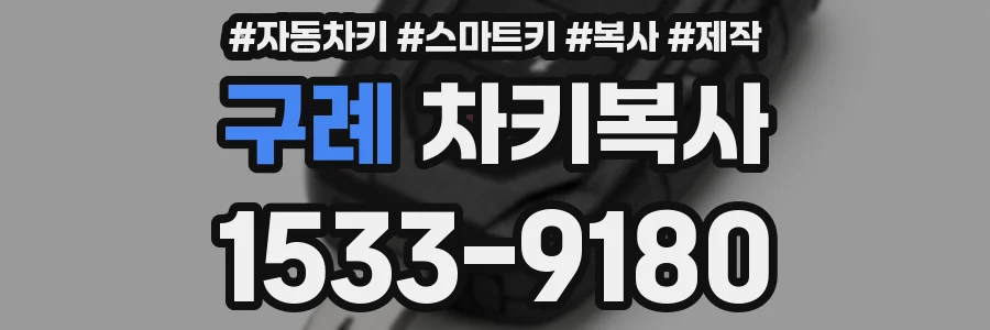 구례 차키복사