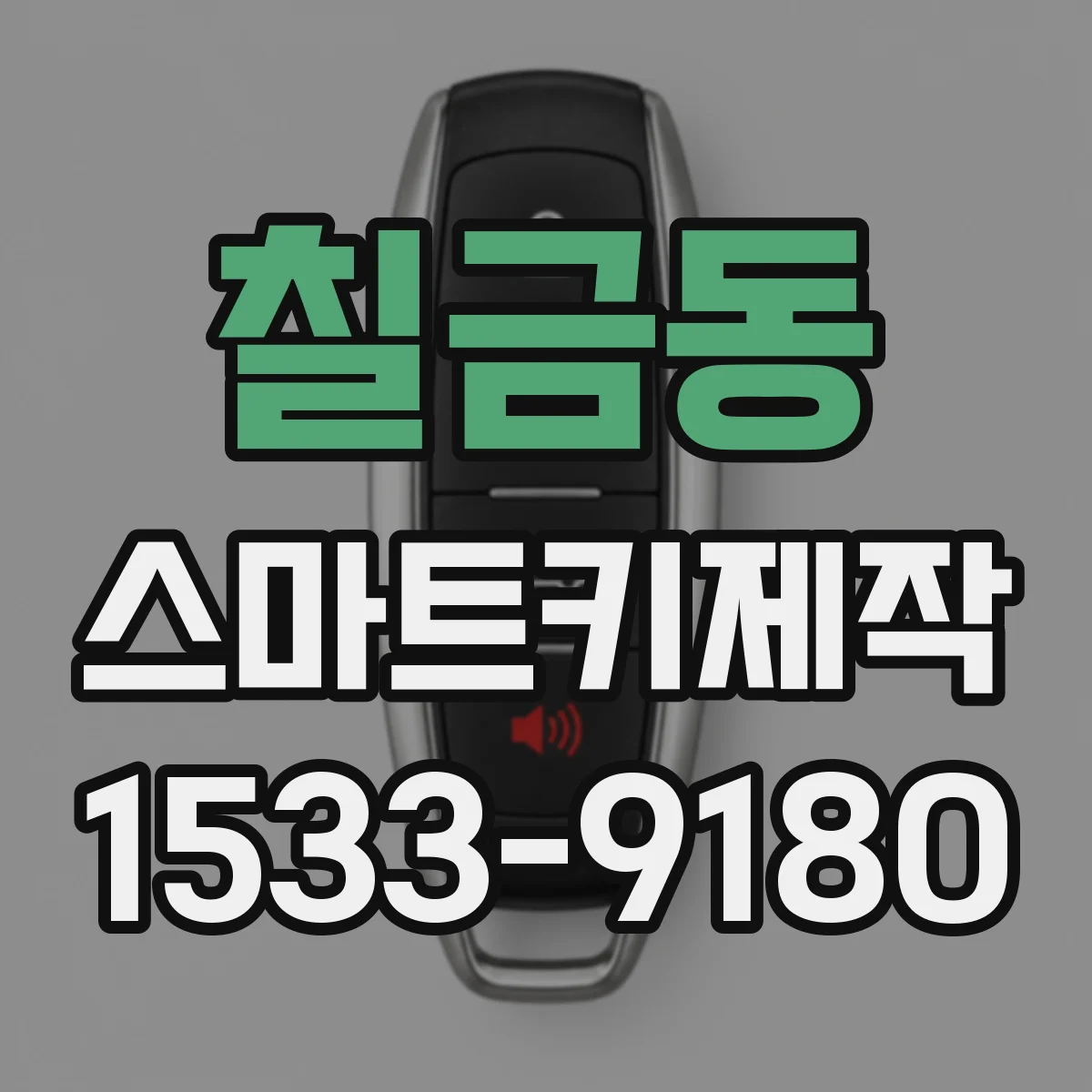 칠금동 스마트키제작