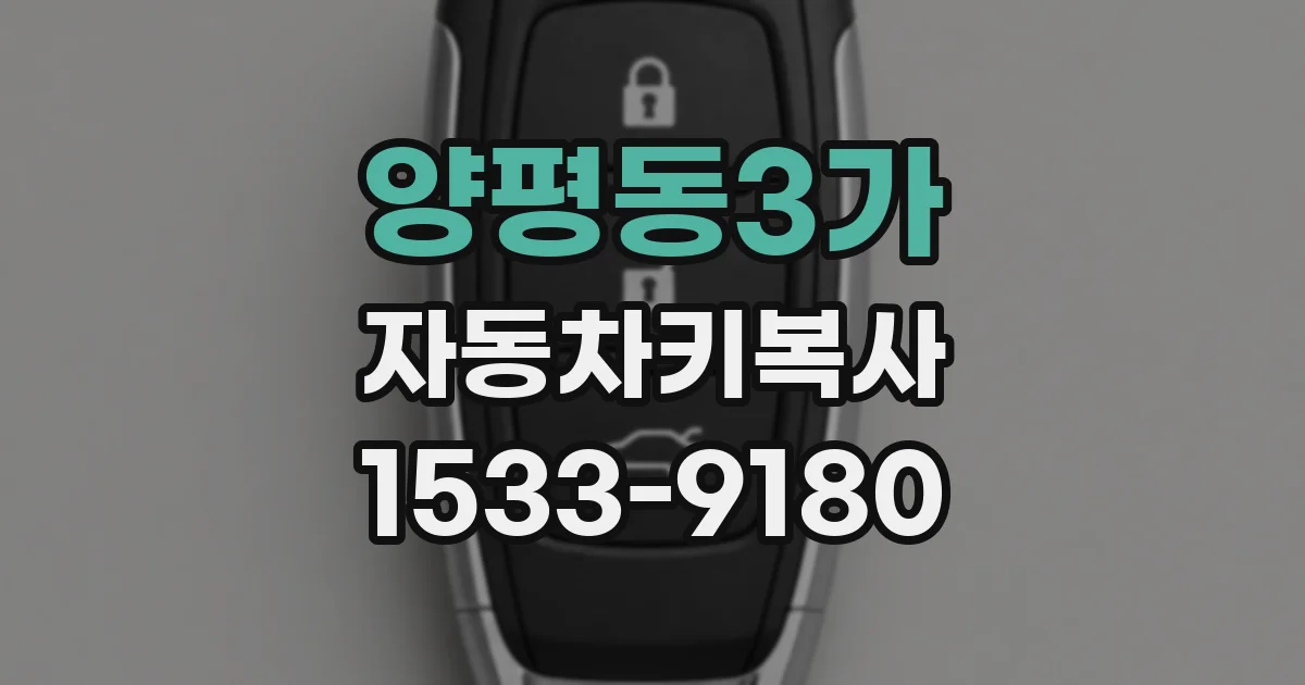양평동3가 자동차키복사