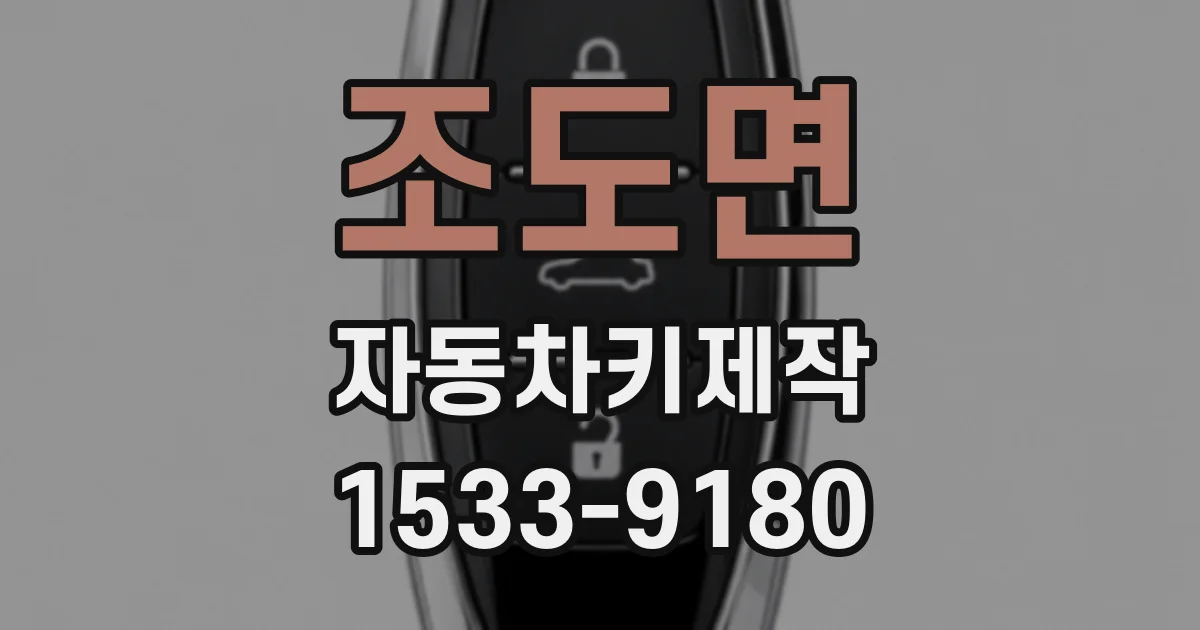 조도면 자동차키제작