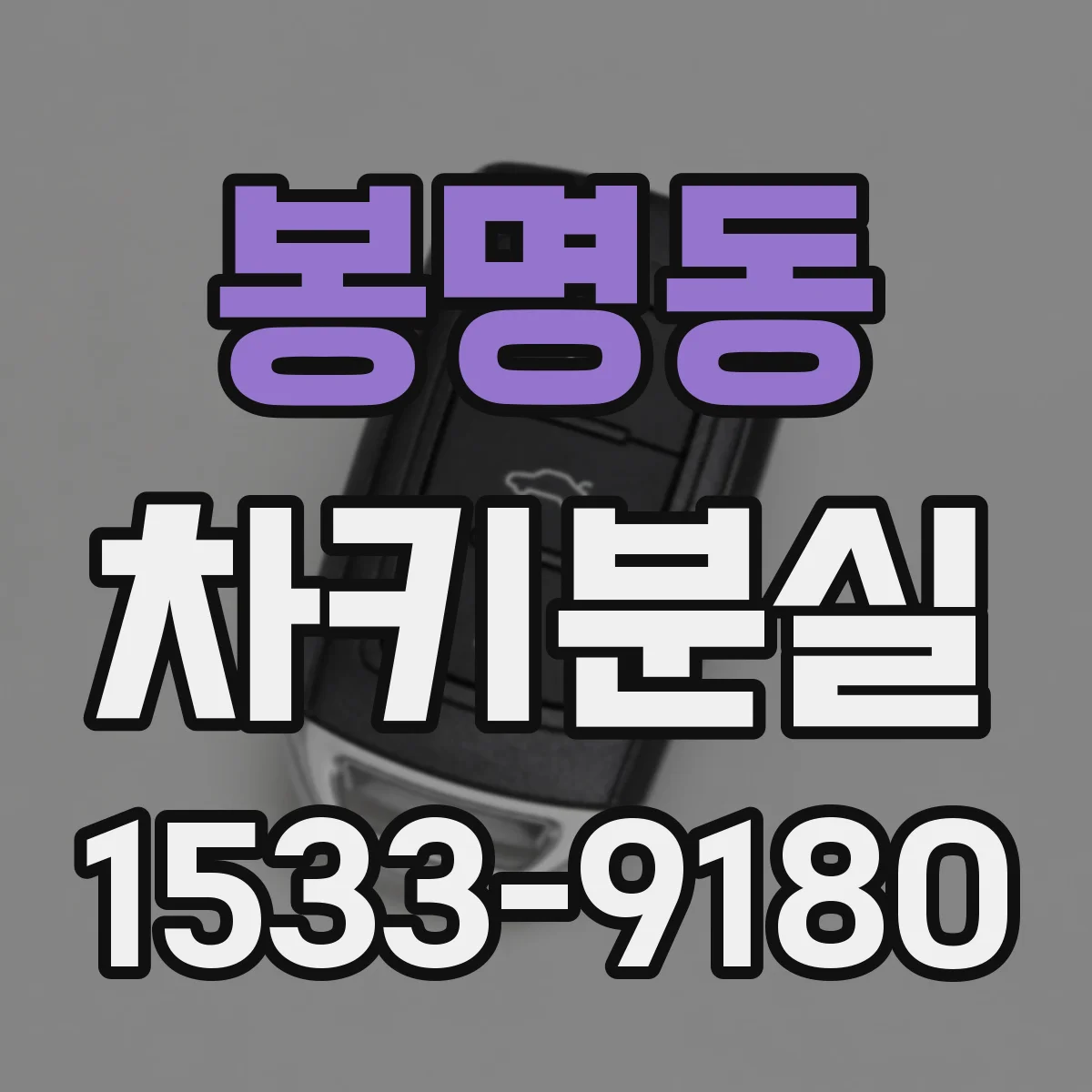 봉명동 차키분실