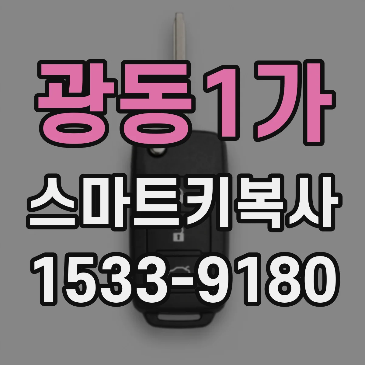 광동1가 스마트키복사