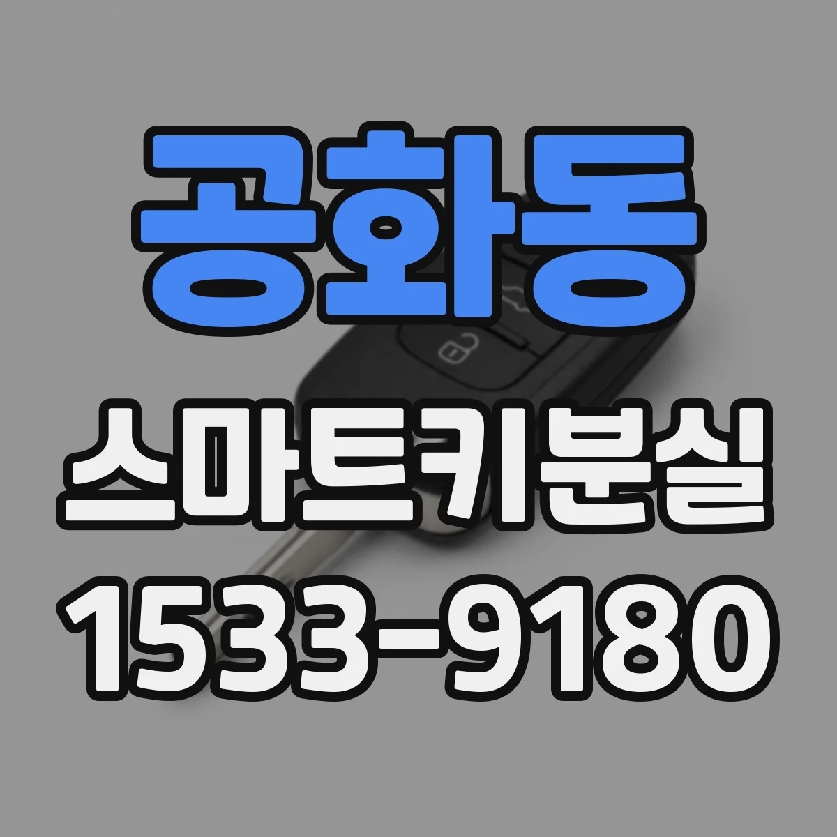 공화동 스마트키분실