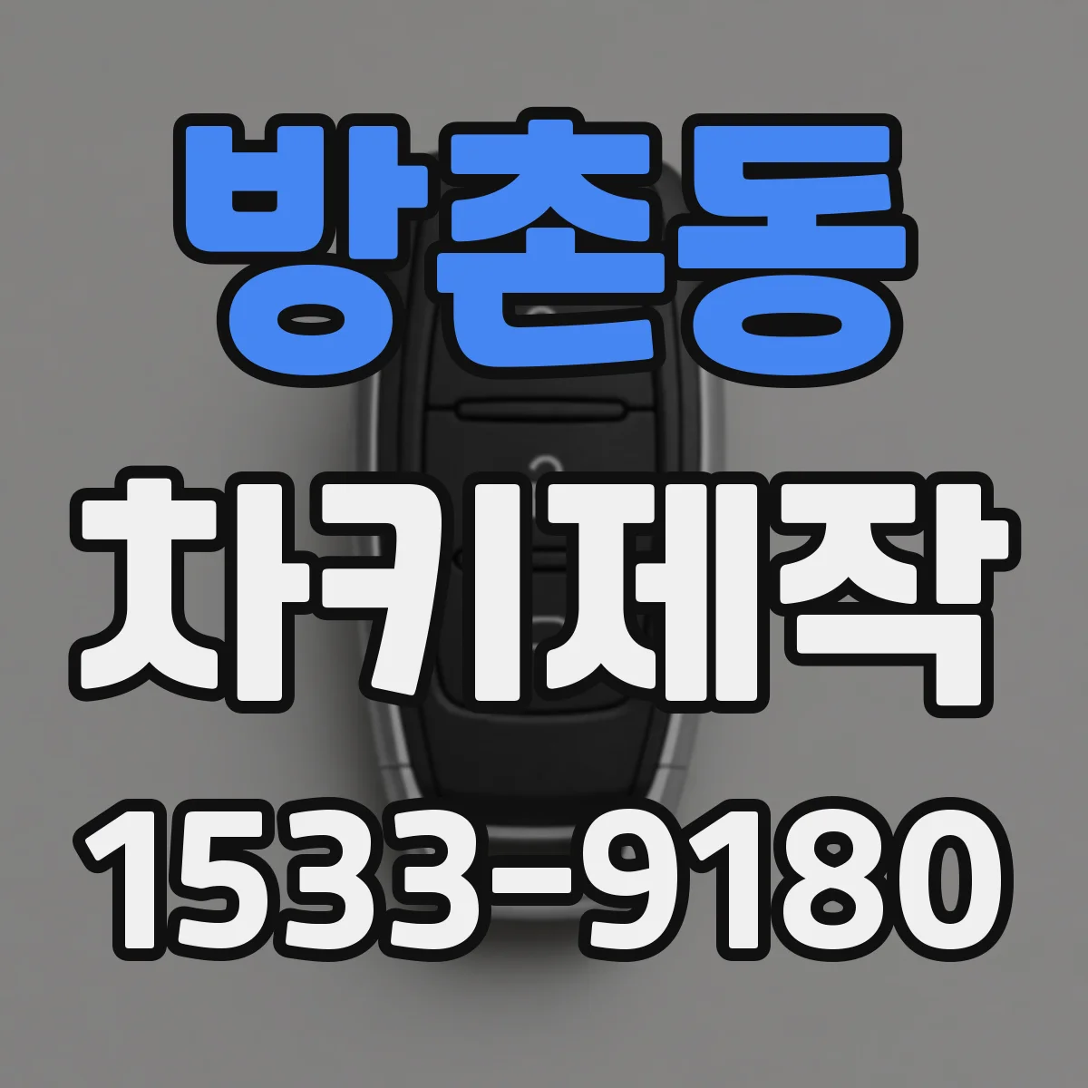 방촌동 차키제작