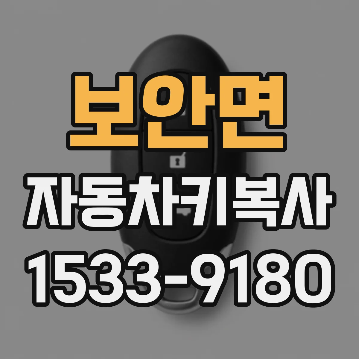 보안면 자동차키복사