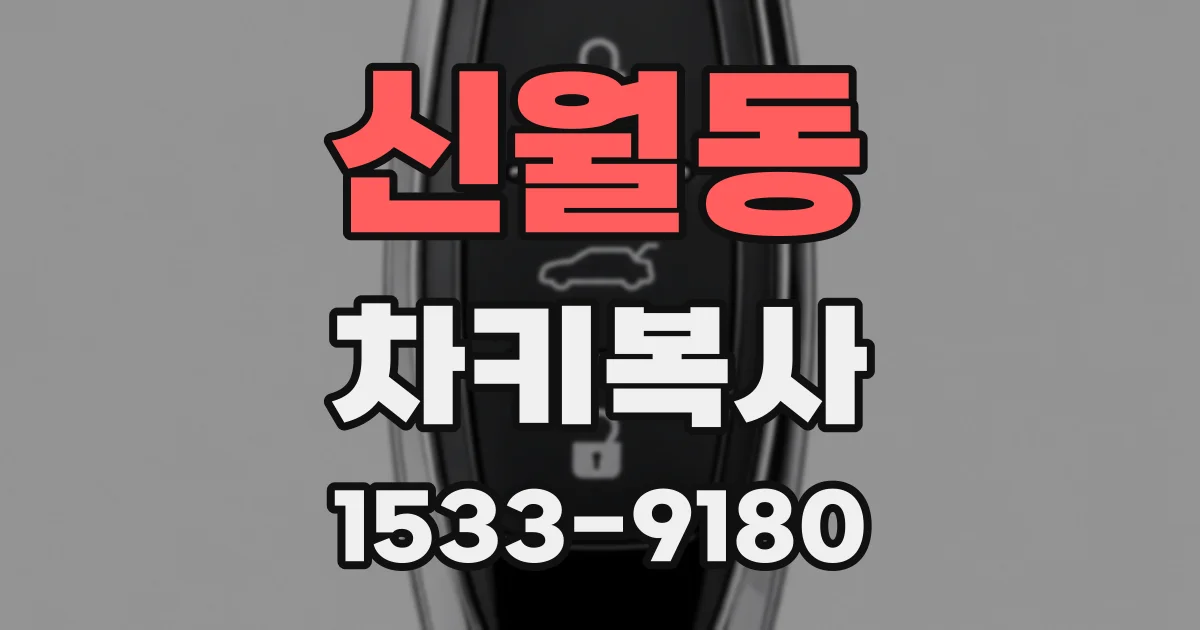 신월동 차키복사