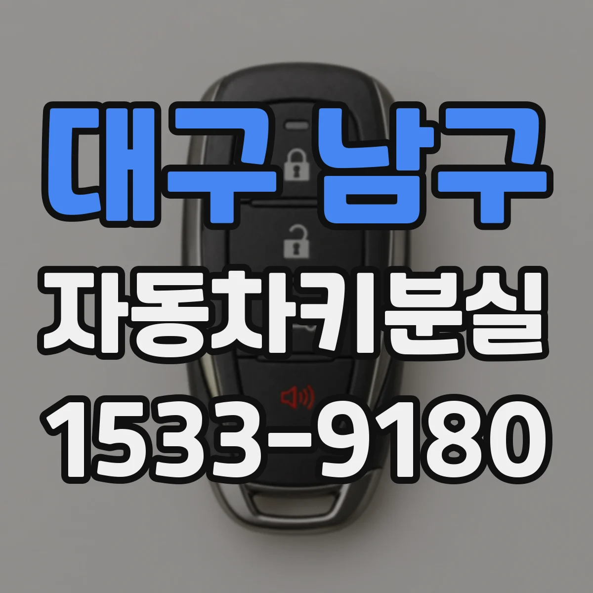 대구 남구 자동차키분실