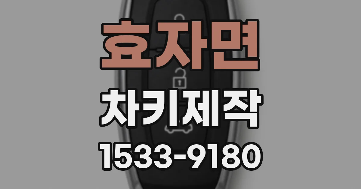 효자면 차키제작