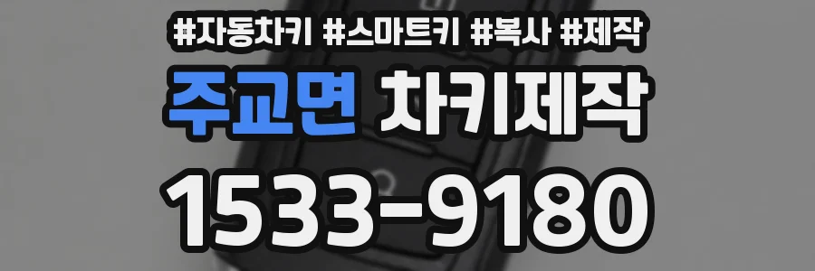 주교면 차키제작