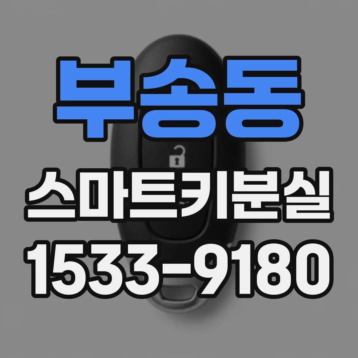 부송동 스마트키분실
