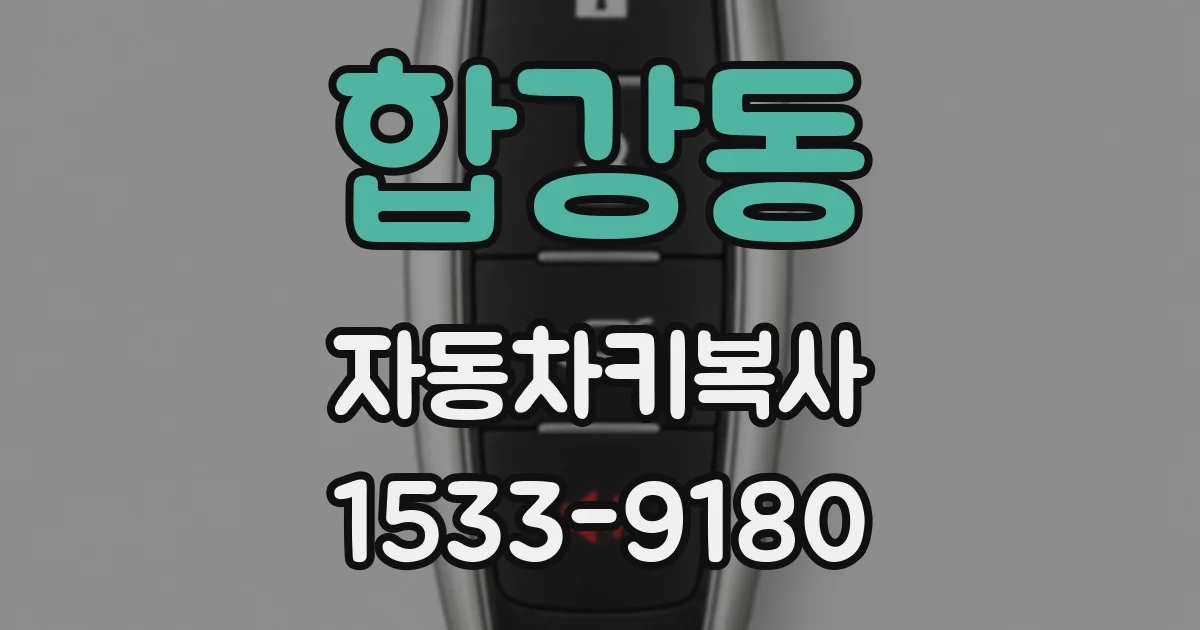 합강동 자동차키복사