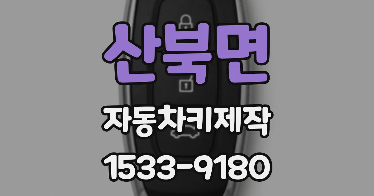 산북면 자동차키제작