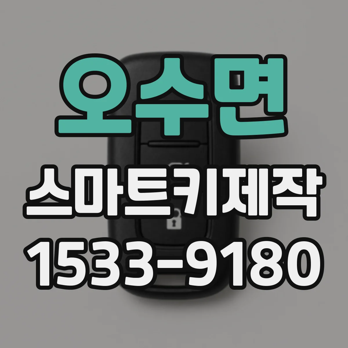 오수면 스마트키제작