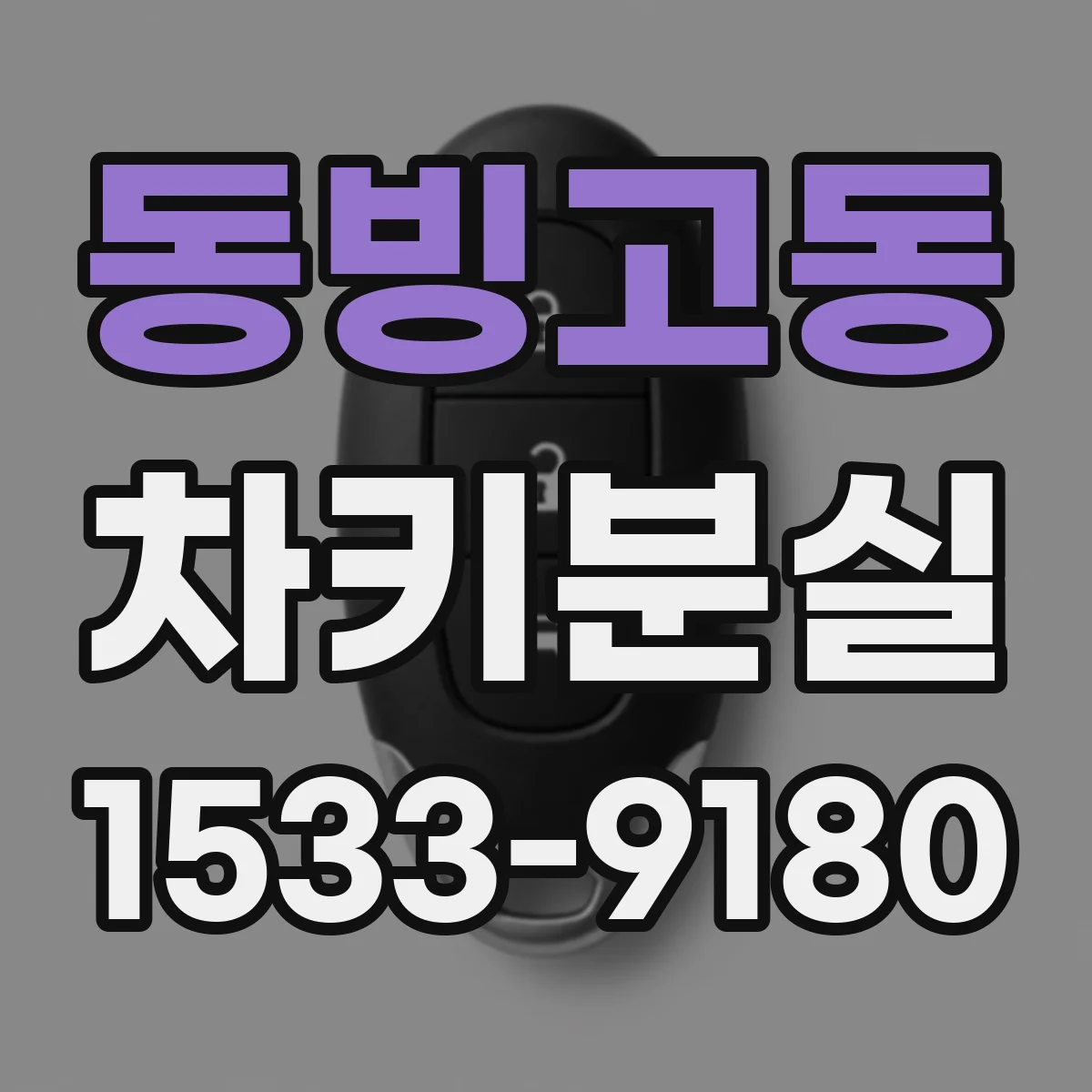 동빙고동 차키분실