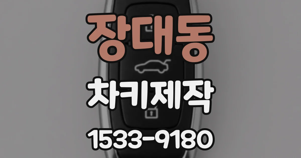 장대동 차키제작