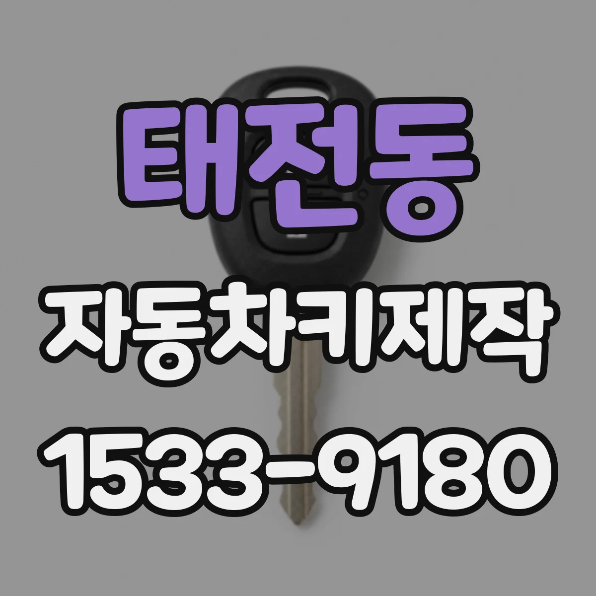 태전동 자동차키제작