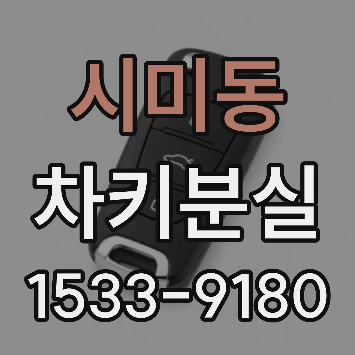 시미동 차키분실