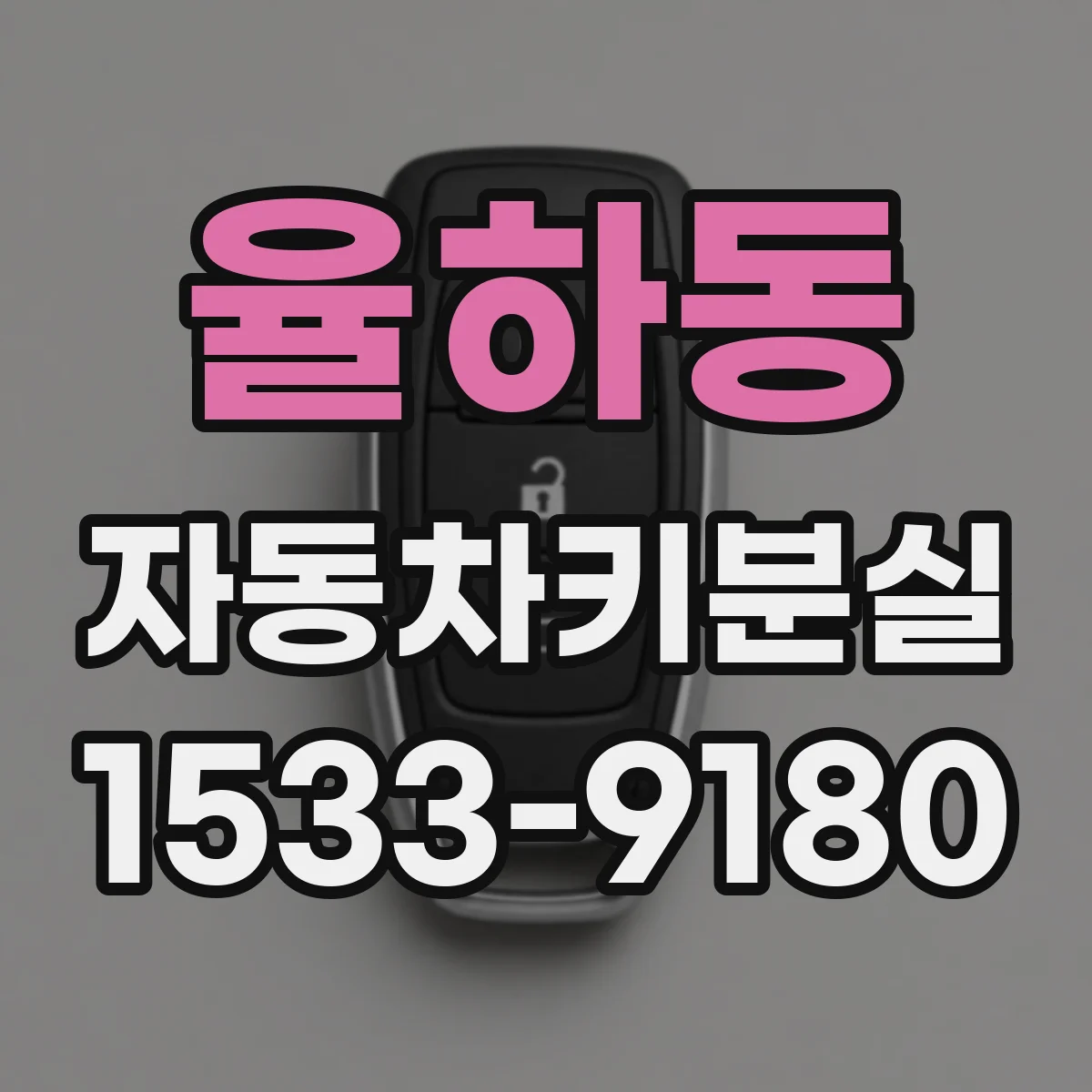 율하동 자동차키분실