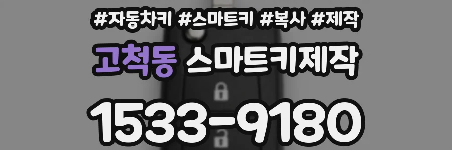 고척동 스마트키제작