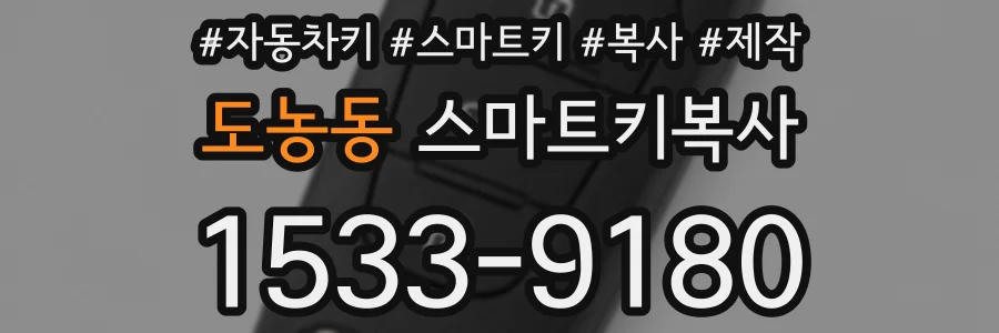 도농동 스마트키복사
