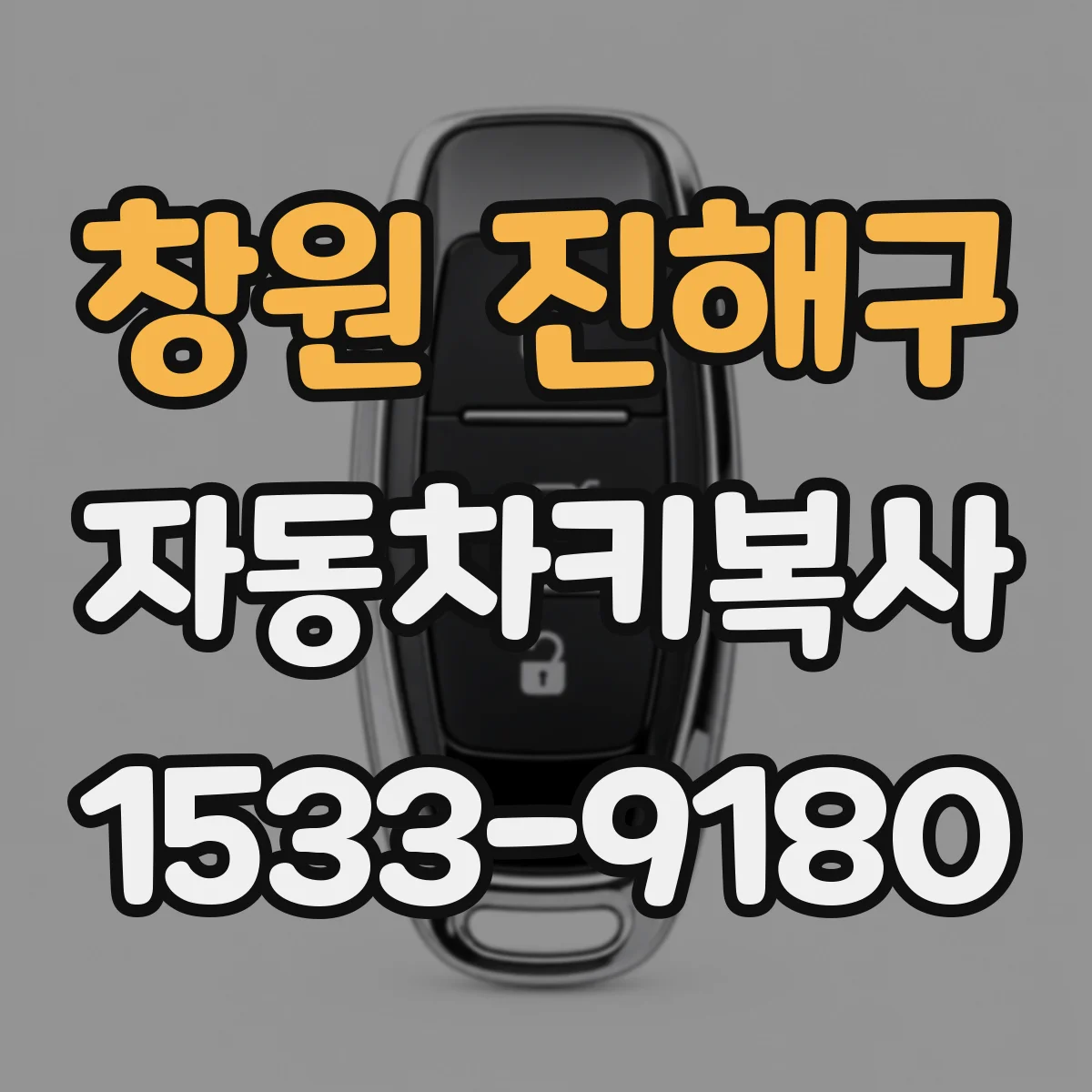 창원 진해구 자동차키복사
