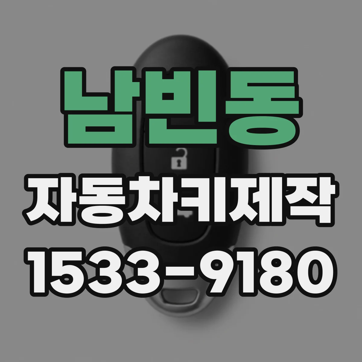 남빈동 자동차키제작