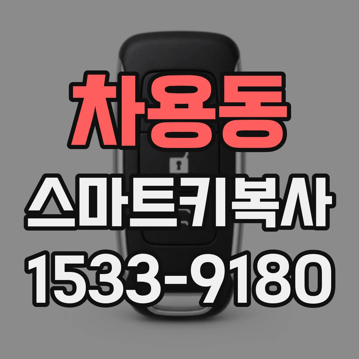 차용동 스마트키복사