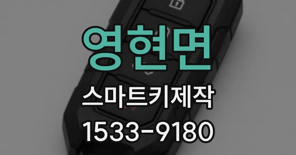 영현면 스마트키제작