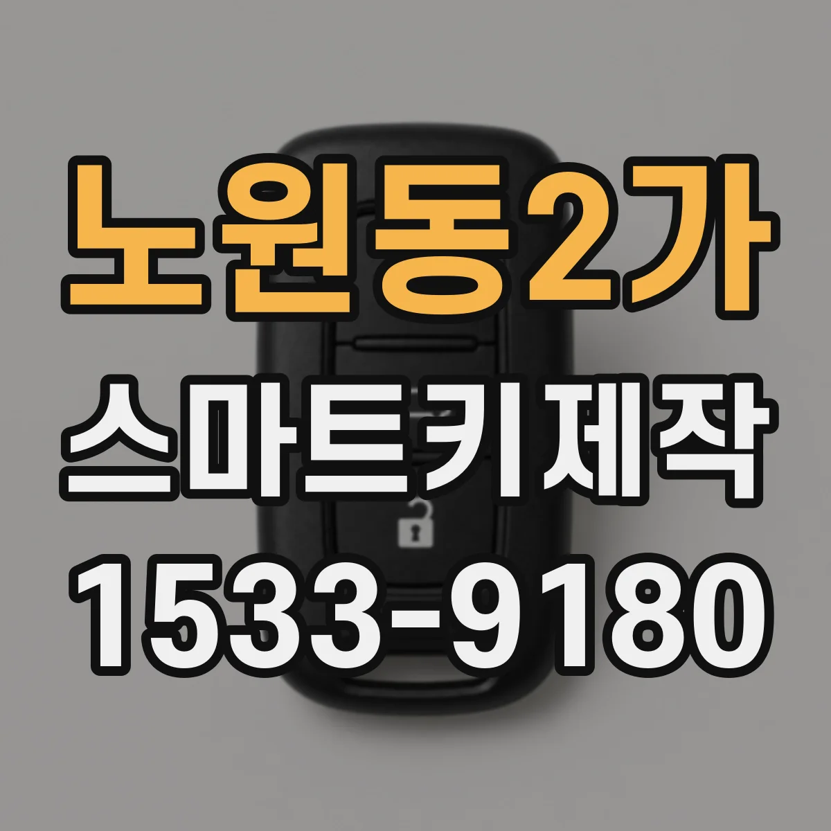 노원동2가 스마트키제작