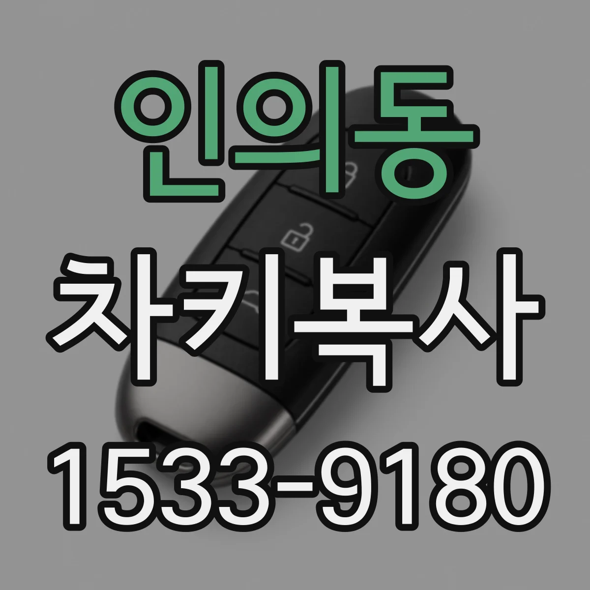인의동 차키복사
