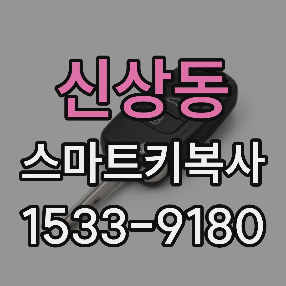 신상동 스마트키복사