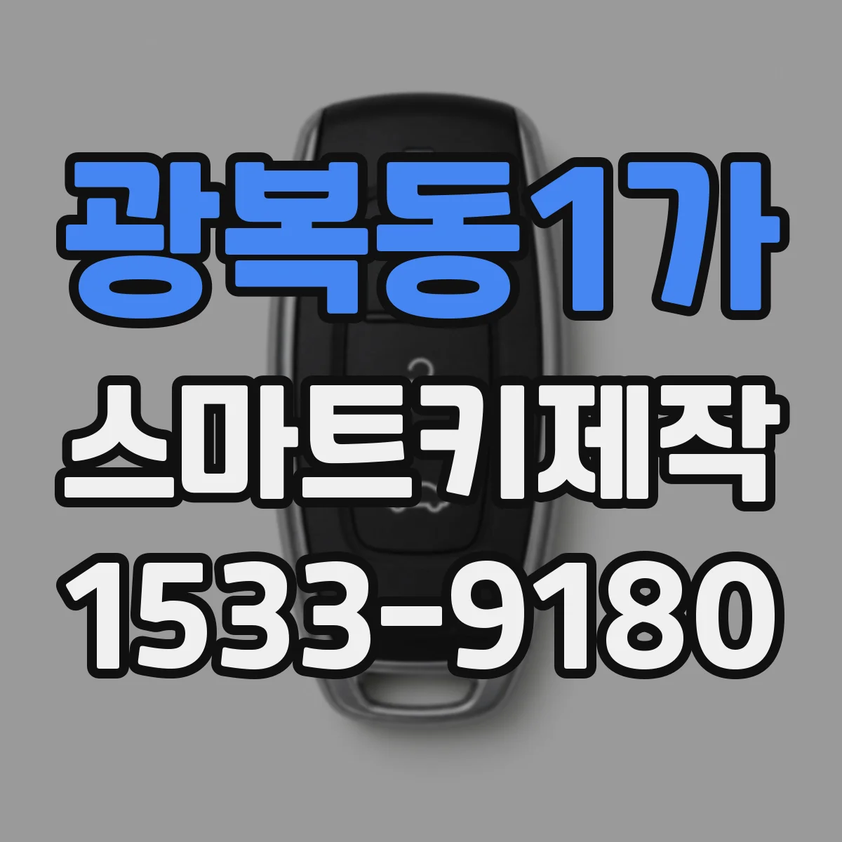 광복동1가 스마트키제작