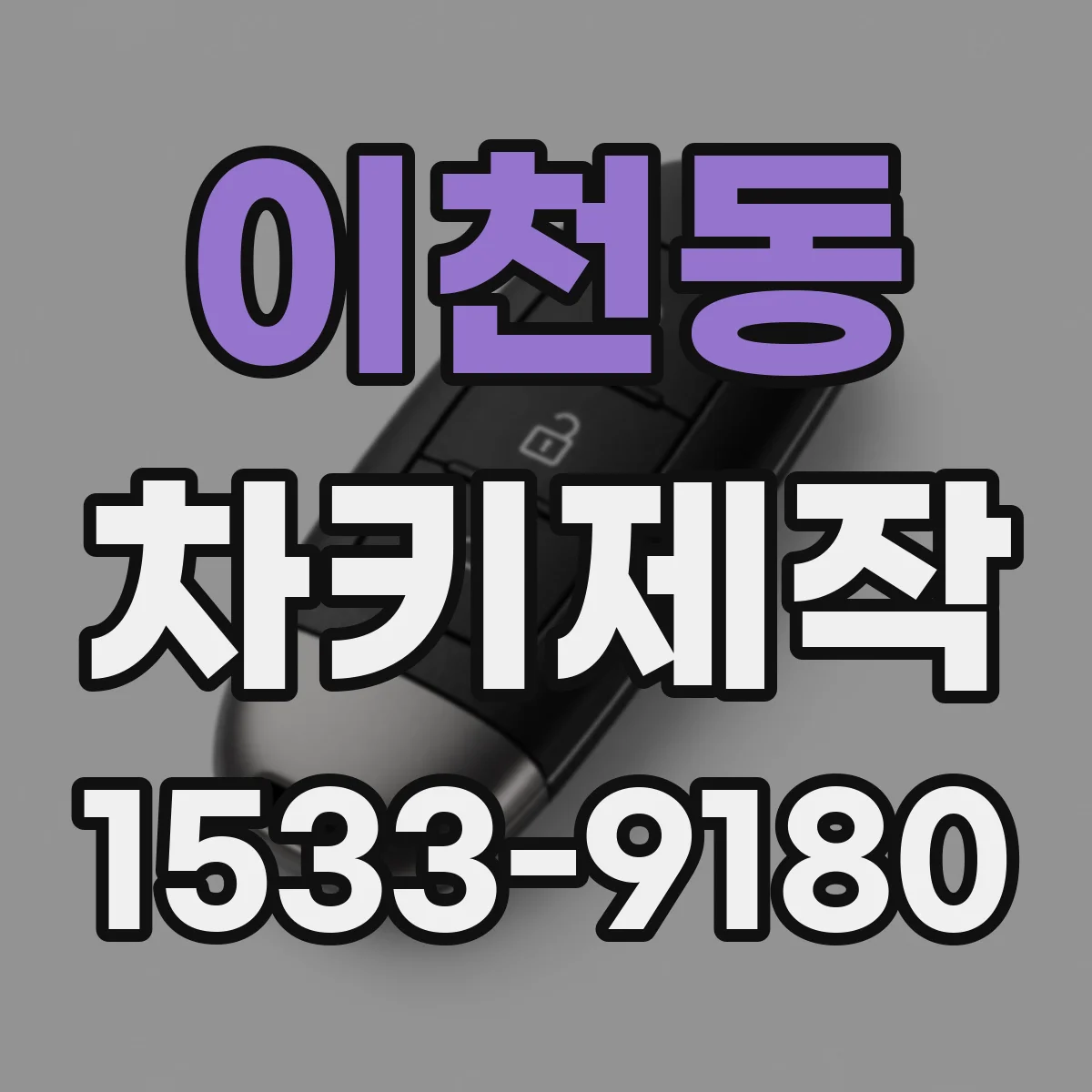 이천동 차키제작