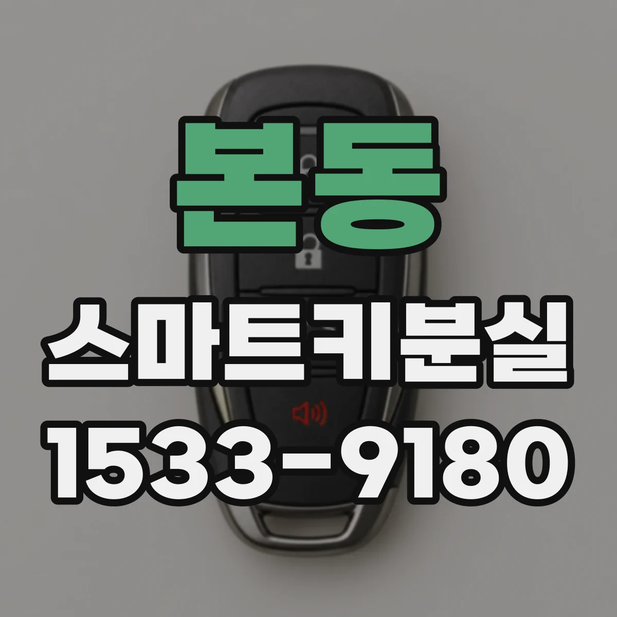 본동 스마트키분실
