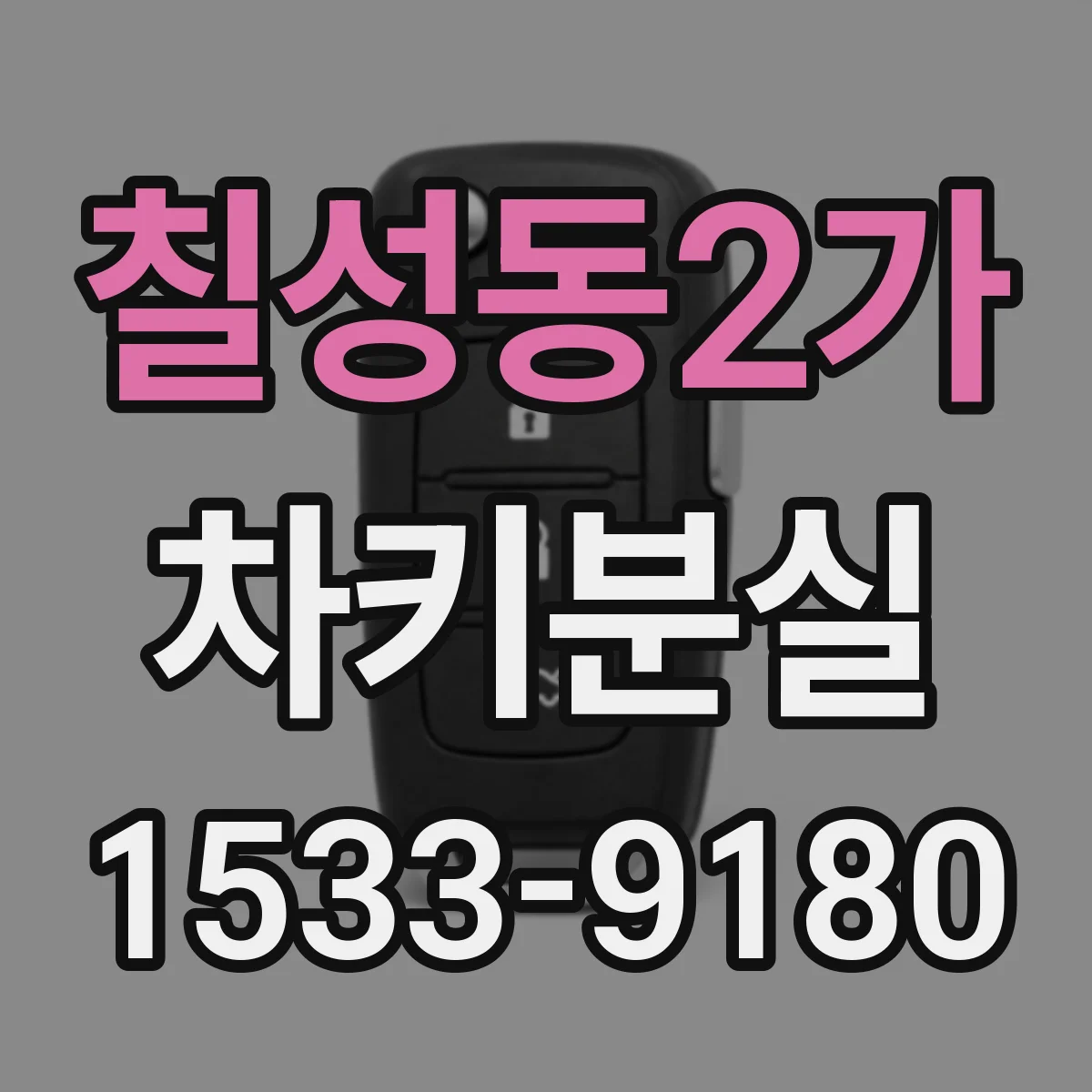 칠성동2가 차키분실