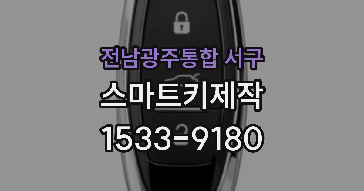전남광주통합 서구 스마트키제작