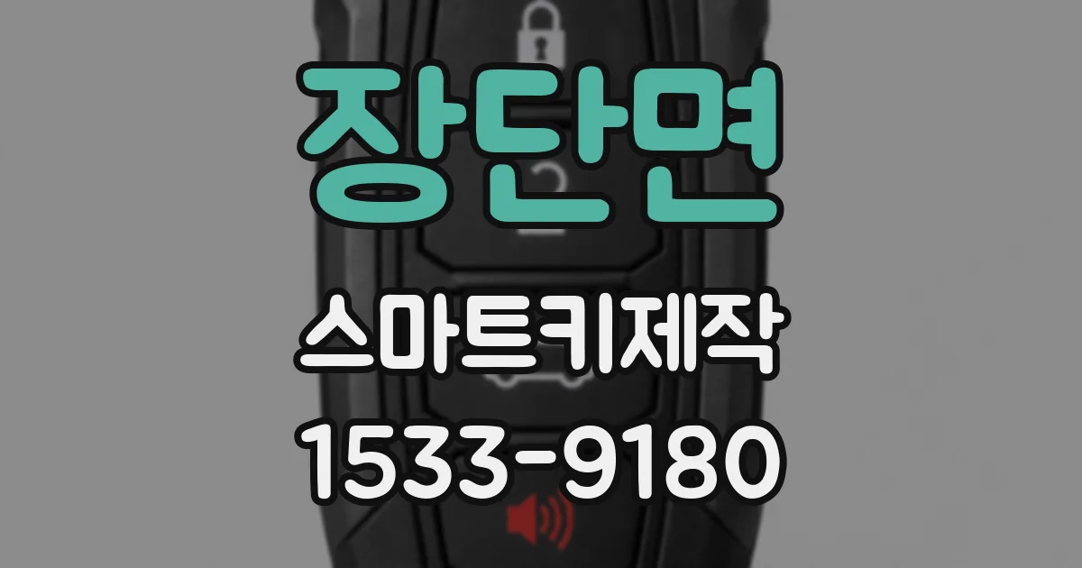장단면 스마트키제작