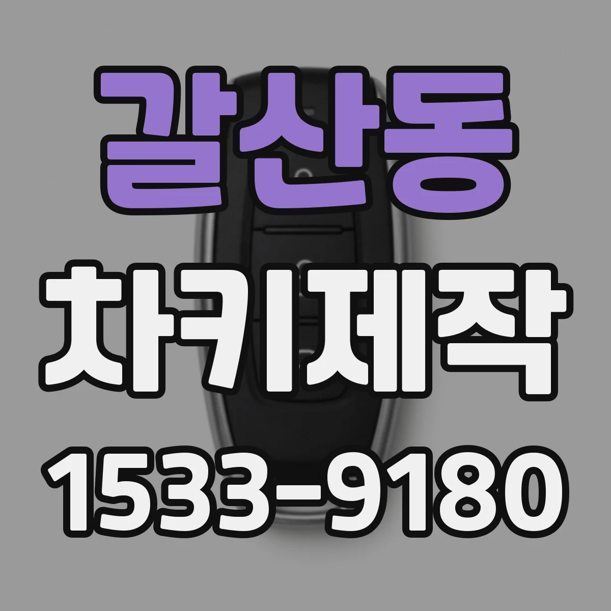 갈산동 차키제작