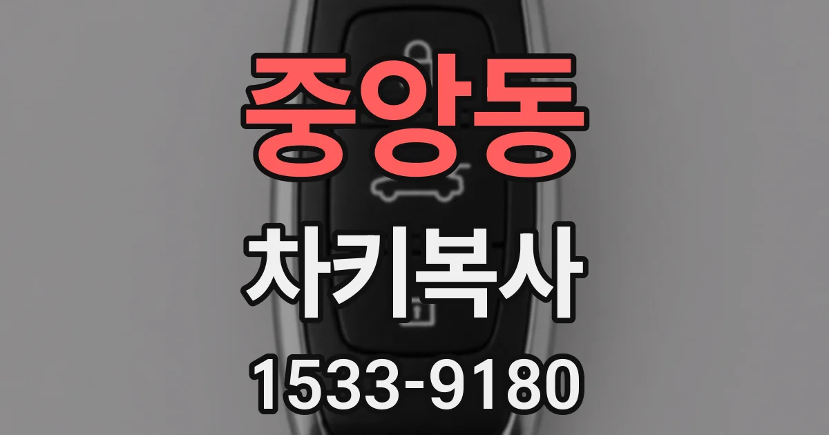 중앙동 차키복사