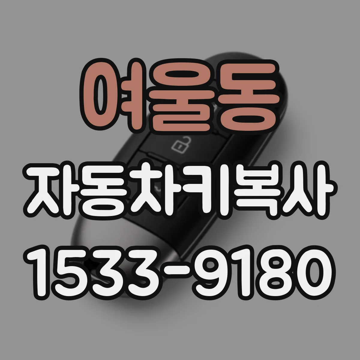 여울동 자동차키복사
