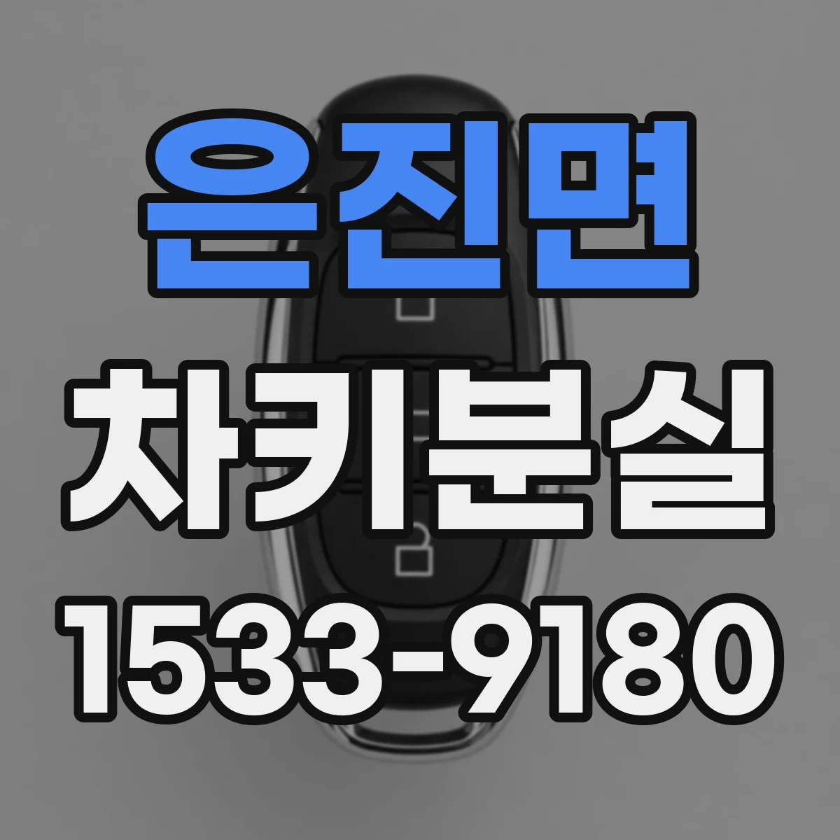 은진면 차키분실