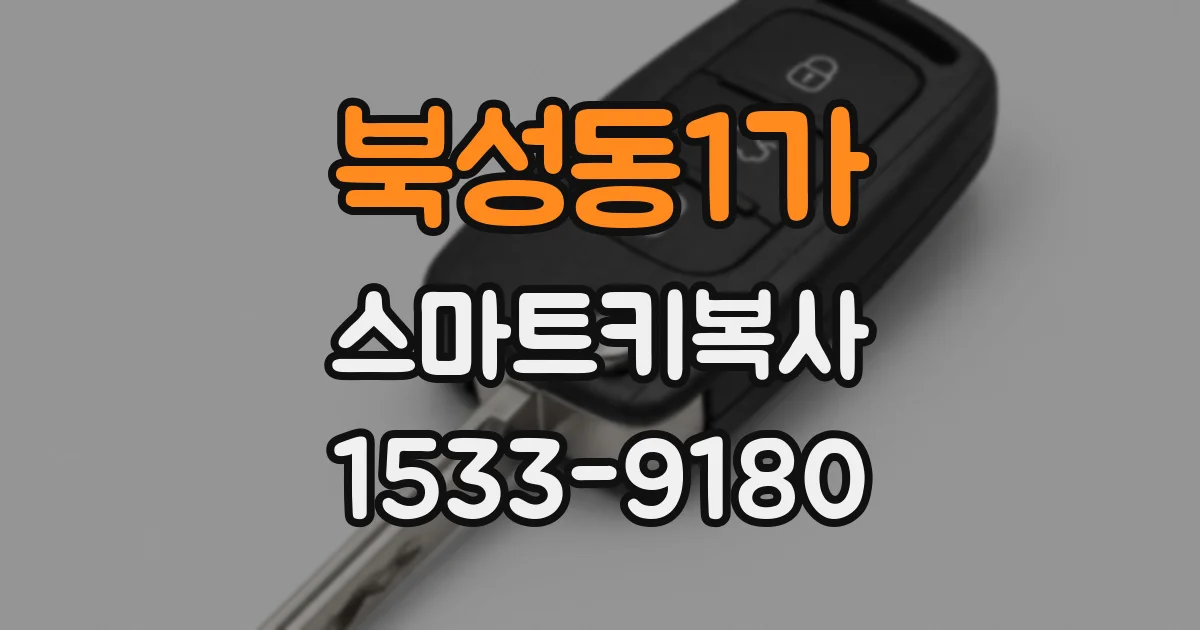 북성동1가 스마트키복사