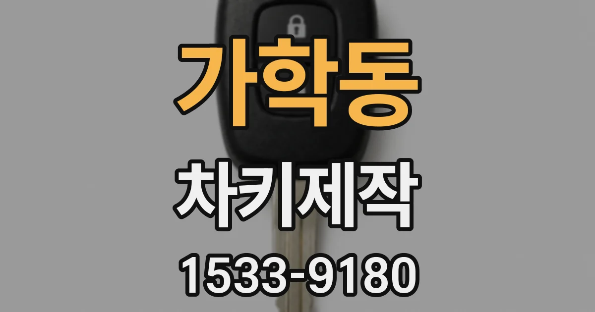 가학동 차키제작