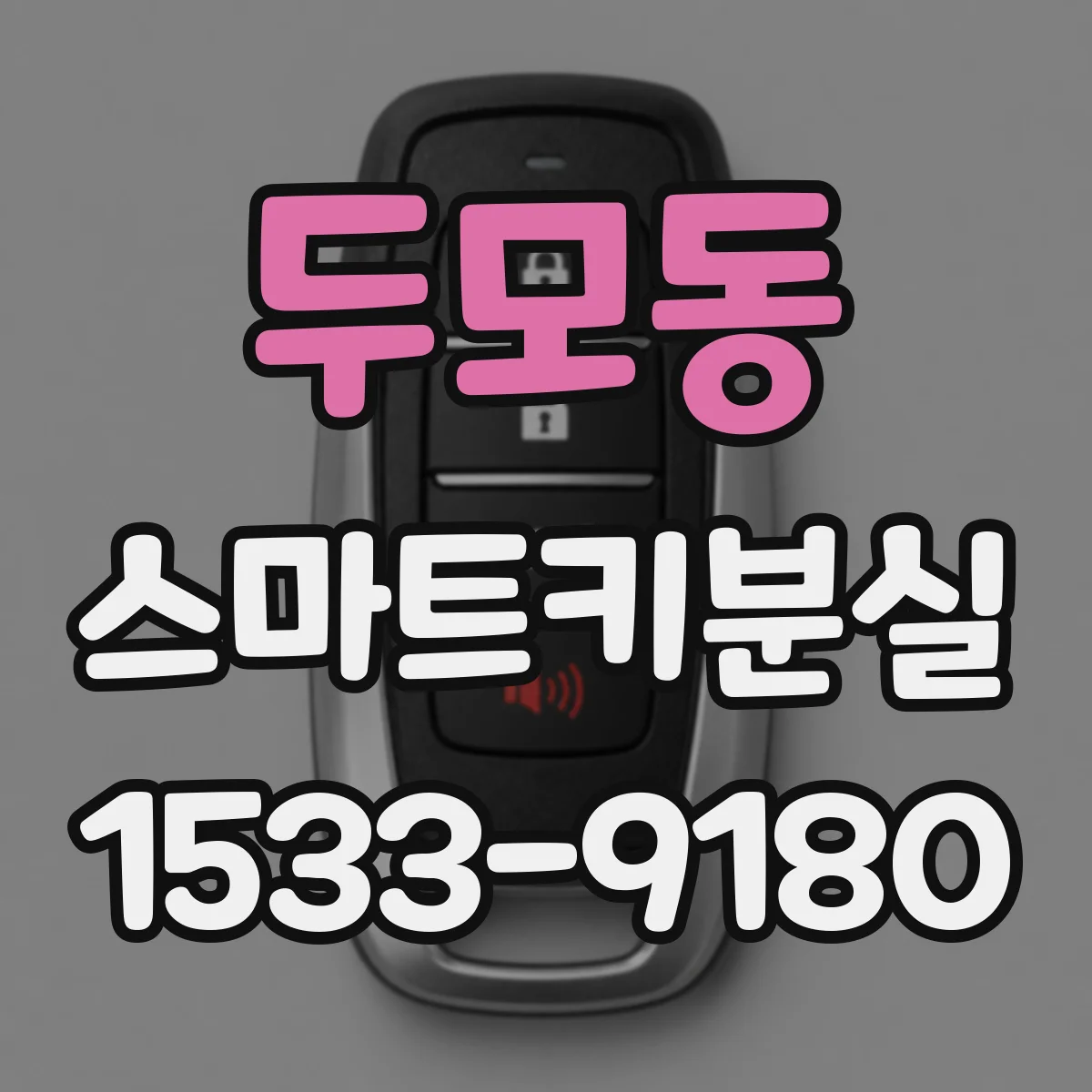 두모동 스마트키분실